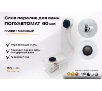 Слив перелив п/автомат V55R 60см графит матовый