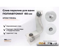 Слив перелив п/автомат V55К 60см хром глянец