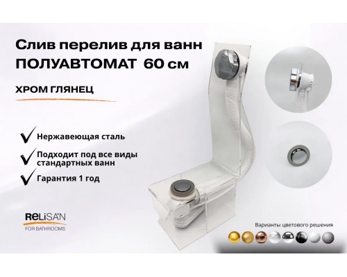 Слив перелив п/автомат V55К 60см хром глянец