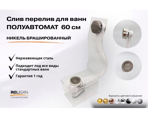 Слив перелив п/автомат V55К 60см никель брашированный