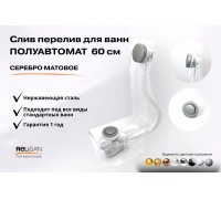 Слив перелив п/автомат V55R 60см серебро матовое