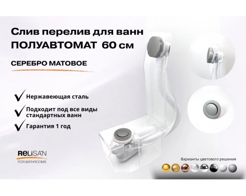 Слив перелив п/автомат V55R 60см серебро матовое