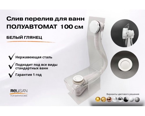 Слив перелив п/автомат V55R 100см белый глянец 