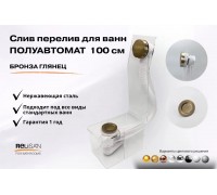 Слив перелив п/автомат V55К 100см бронза глянец