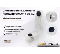 Слив перелив п/автомат V55К 100см чёрный матовый