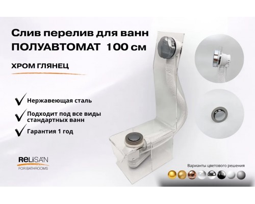 Слив перелив п/автомат  V55К 100см хром глянец