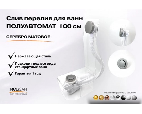 Слив перелив п/автомат  V55К 100см серебро матовое