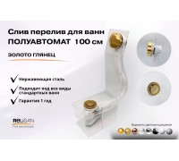 Слив перелив п/автомат V55R 100см золото глянец