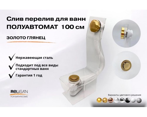 Слив перелив п/автомат V55R 100см золото глянец