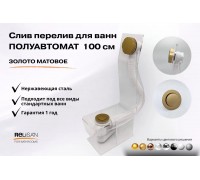 Слив перелив п/автомат V55R 100см золото матовое