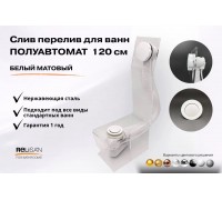 Слив перелив п/автомат V55R 120см белый матовый
