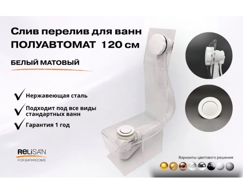 Слив перелив п/автомат V55R 120см белый матовый