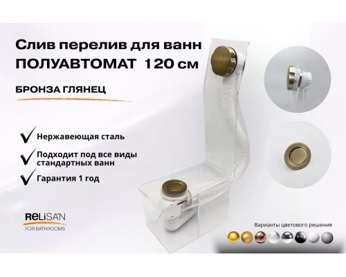 Слив перелив п/автомат V55R 120см бронза глянец