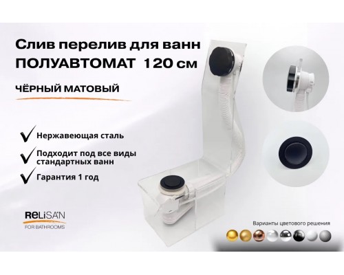 Слив перелив п/автомат V55К 120см чёрный матовый