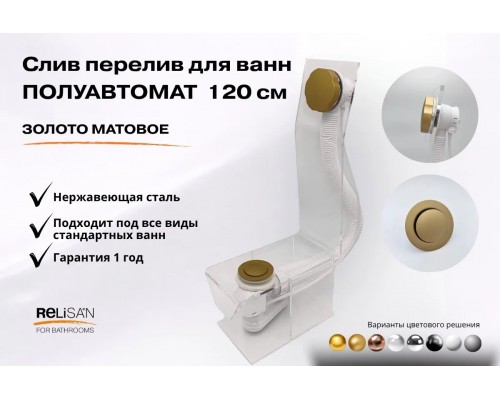 Слив перелив п/автомат V55R 120см золото матовое
