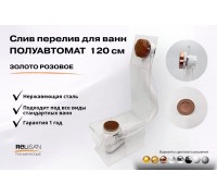 Слив перелив п/автомат  V55R 120см золото розовое