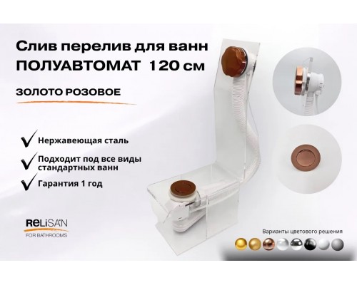 Слив перелив п/автомат  V55R 120см золото розовое