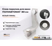 Слив перелив п/автомат  V55R 80см белый глянец 