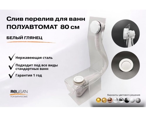 Слив перелив п/автомат  V55R 80см белый глянец 