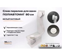 Слив перелив п/автомат V55R 80см белый матовый