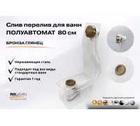 Слив перелив п/автомат  V55К 80см бронза глянец
