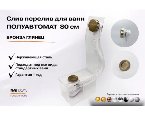 Слив перелив п/автомат  V55К 80см бронза глянец