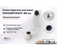 Слив перелив п/автомат  V55К 80см чёрный матовый