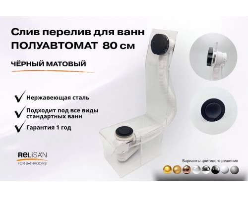 Слив перелив п/автомат  V55К 80см чёрный матовый
