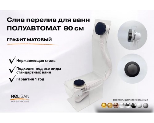 Слив перелив п/автомат V55К 80см графит матовый