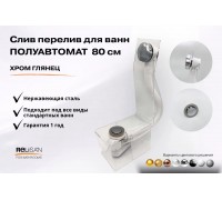 Слив перелив п/автомат V55К 80см хром глянец