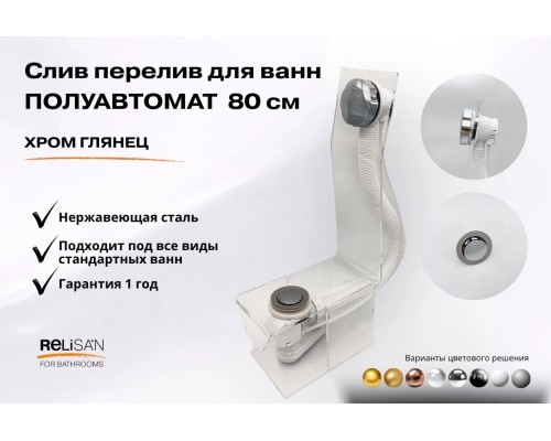 Слив перелив п/автомат V55К 80см хром глянец
