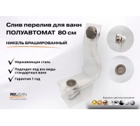 Слив перелив п/автомат V55R 80см никель брашированный