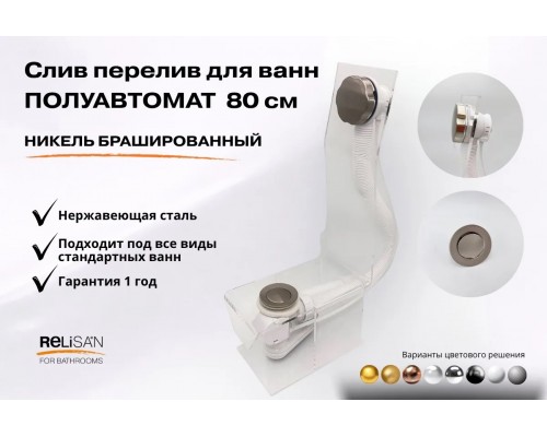 Слив перелив п/автомат V55R 80см никель брашированный