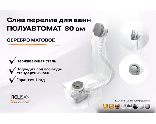 Слив перелив п/автомат V55R 80см серебро матовое