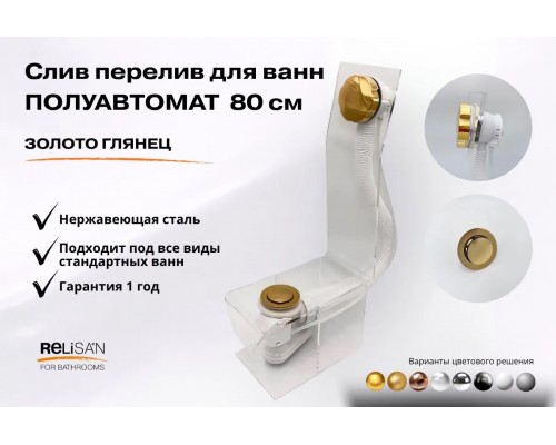 Слив перелив п/автомат V55К 80см золото глянец