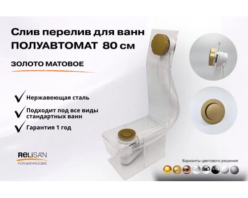 Слив перелив п/автомат  V55R 80см золото матовое