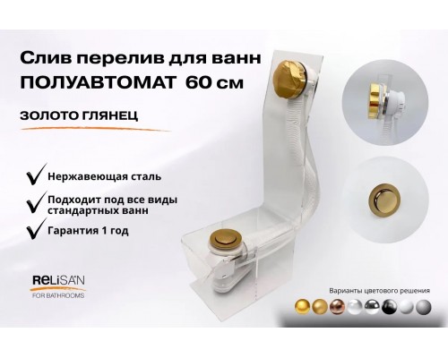 Слив перелив п/автомат V55R 60см золото глянец