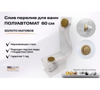 Слив перелив п/автомат V55R 60см золото матовое