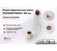 Слив перелив п/автомат V55R 60см золото розовое