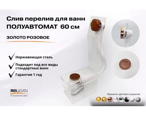 Слив перелив п/автомат V55R 60см золото розовое