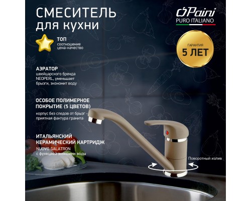 Смеситель для кухни, PAINI Jolly, GRANITE TRUFFLE