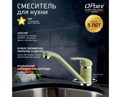 Смеситель для кухни, PAINI Jolly, GRANITE SAHARA