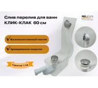 Слив перелив клик-клак для ванны хром 60 см