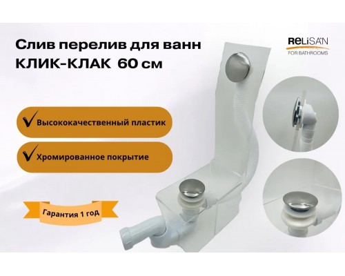 Слив перелив клик-клак для ванны хром 60 см