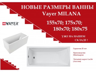 Vayer представляет новые размеры акриловой ванны Milana: 155х70, 175х70, 180х70, 180х75