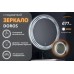 Зеркало Relisan DOROS D770 с подсветкой
